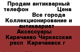 Продам антикварный телефон Siemenc-S6 › Цена ­ 10 000 - Все города Коллекционирование и антиквариат » Аксессуары   . Карачаево-Черкесская респ.,Карачаевск г.